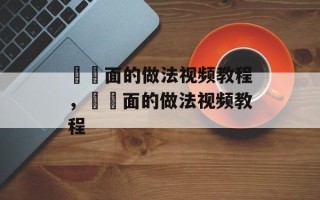 饸饹面的做法视频教程，饸饹面的做法视频教程