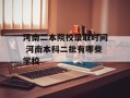 河南二本院校录取时间 河南本科二批有哪些学校