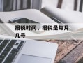 报税时间，报税是每月几号
