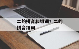 二的拼音和组词？二的拼音组词
