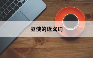 驱使的近义词