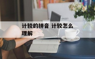 计较的拼音 计较怎么理解