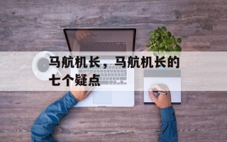 马航机长，马航机长的七个疑点
