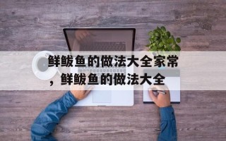 鲜鲅鱼的做法大全家常，鲜鲅鱼的做法大全