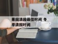 果园清园最佳时间 冬季清园时间