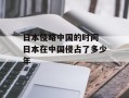 日本侵略中国的时间 日本在中国侵占了多少年