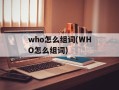 who怎么组词(WHO怎么组词)