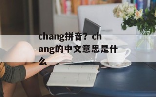 chang拼音？chang的中文意思是什么
