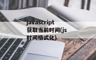javascript获取当前时间(js 时间格式化)