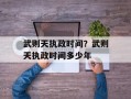 武则天执政时间？武则天执政时间多少年