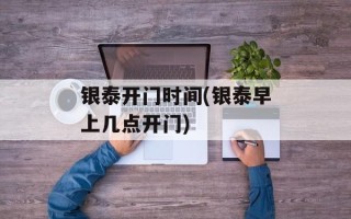 银泰开门时间(银泰早上几点开门)