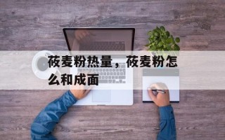 莜麦粉热量，莜麦粉怎么和成面
