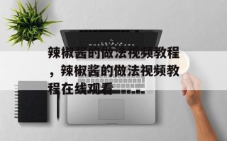辣椒酱的做法视频教程，辣椒酱的做法视频教程在线观看
