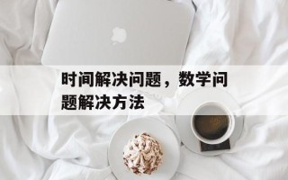时间解决问题，数学问题解决方法