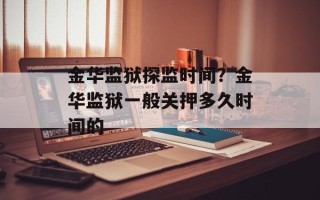 金华监狱探监时间？金华监狱一般关押多久时间的