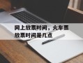 网上放票时间，火车票放票时间是几点