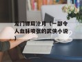 龙门镖局沧月（一部令人血脉喷张的武侠小说）
