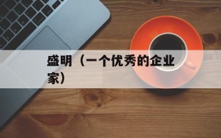 盛明（一个优秀的企业家）