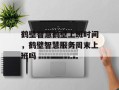 鹤壁智慧鹤壁上班时间，鹤壁智慧服务周末上班吗