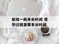 前戏一般多长时间 受孕过程需要多长时间