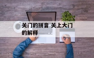 关门的拼音 关上大门的解释