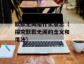 默默无闻是什么意思（探究默默无闻的含义和用法）