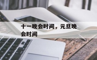十一晚会时间，元旦晚会时间