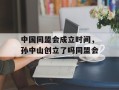 中国同盟会成立时间，孙中山创立了吗同盟会