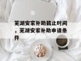 芜湖安家补助截止时间，芜湖安家补助申请条件