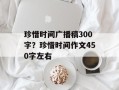 珍惜时间广播稿300字？珍惜时间作文450字左右