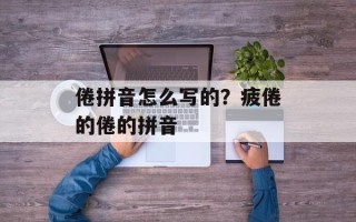 倦拼音怎么写的？疲倦的倦的拼音