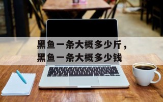 黑鱼一条大概多少斤，黑鱼一条大概多少钱