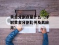 黄金分割点是什么（详解黄金分割比例及其应用）