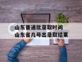 山东普通批录取时间 山东省几号出录取结果