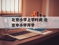 北京小学上学时间 北京中小学开学