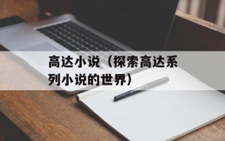 高达小说（探索高达系列小说的世界）