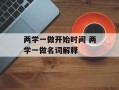 两学一做开始时间 两学一做名词解释