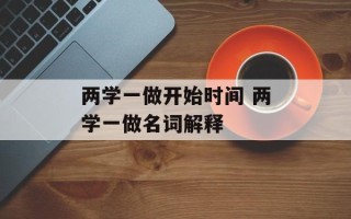 两学一做开始时间 两学一做名词解释
