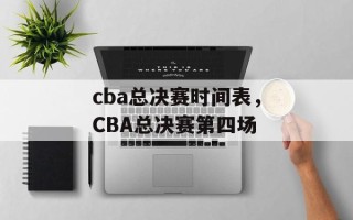 cba总决赛时间表，CBA总决赛第四场