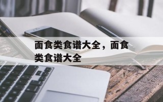 面食类食谱大全，面食类食谱大全