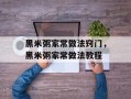黑米粥家常做法窍门，黑米粥家常做法教程