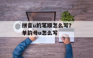 拼音u的笔顺怎么写？单韵母u怎么写
