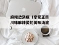 麻辣烫汤底（享受正宗川味麻辣烫的美味汤底）