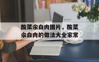 酸菜汆白肉图片，酸菜汆白肉的做法大全家常