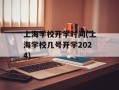 上海学校开学时间(上海学校几号开学2024)