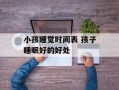 小孩睡觉时间表 孩子睡眠好的好处
