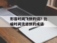 形容时间飞快的词？比喻时间流逝快的成语