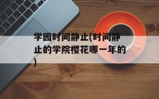学园时间静止(时间静止的学院樱花哪一年的)
