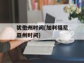 犹他州时间(加利福尼亚州时间)