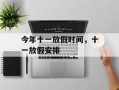今年十一放假时间，十一放假安排